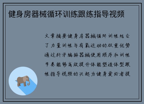 健身房器械循环训练跟练指导视频