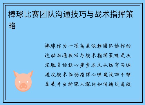 棒球比赛团队沟通技巧与战术指挥策略