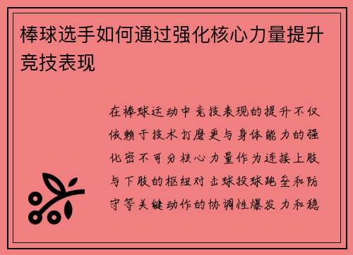 棒球选手如何通过强化核心力量提升竞技表现