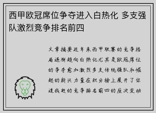西甲欧冠席位争夺进入白热化 多支强队激烈竞争排名前四