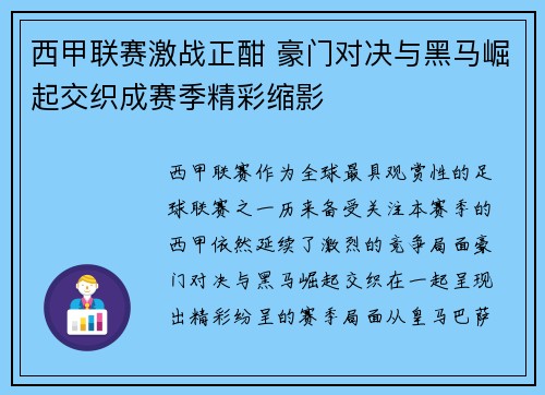 西甲联赛激战正酣 豪门对决与黑马崛起交织成赛季精彩缩影