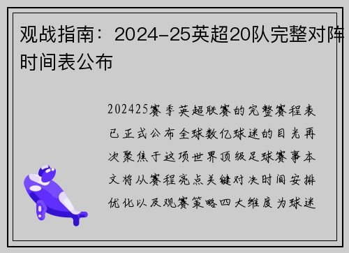 观战指南：2024-25英超20队完整对阵时间表公布