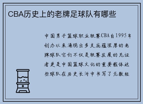 CBA历史上的老牌足球队有哪些