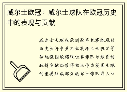 威尔士欧冠：威尔士球队在欧冠历史中的表现与贡献